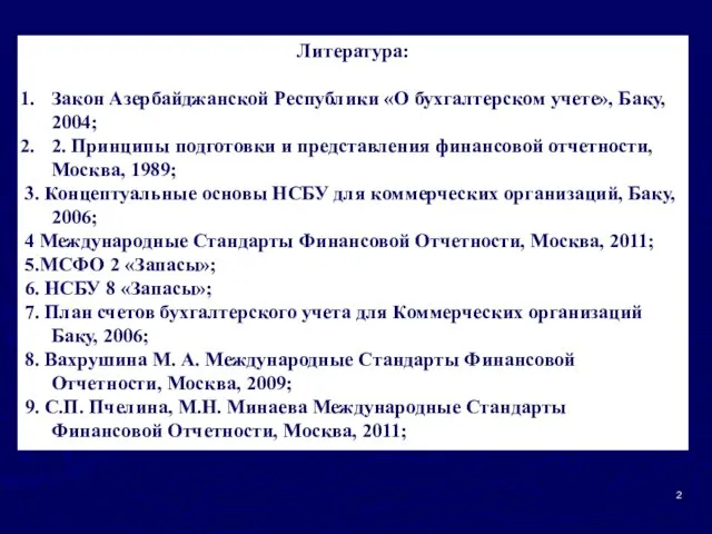 Литература: Закон Азербайджанской Республики «О бухгалтерском учете», Баку, 2004; 2. Принципы подготовки и