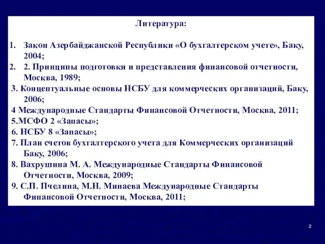 Литература: Закон Азербайджанской Республики «О бухгалтерском учете», Баку, 2004; 2.