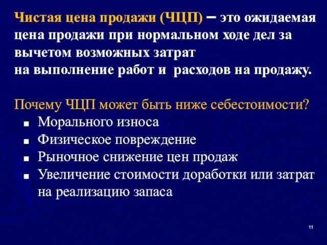 Чистая цена продажи (ЧЦП) – это ожидаемая цена продажи при нормальном ходе дел