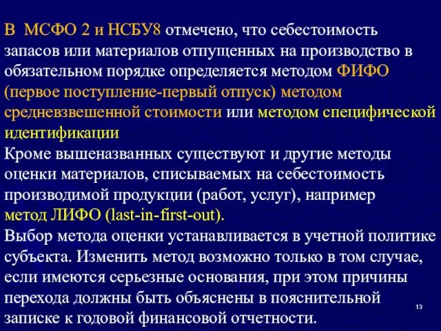 В МСФО 2 и НСБУ8 отмечено, что себестоимость запасов или материалов отпущенных на