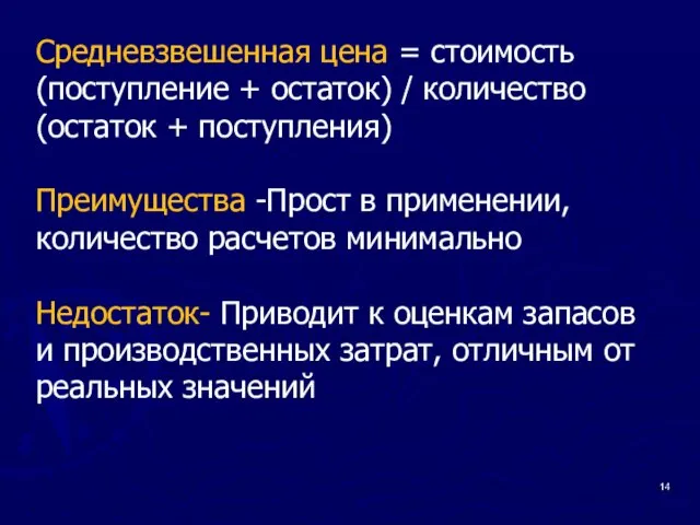 Средневзвешенная цена = стоимость (поступление + остаток) / количество (остаток + поступления) Преимущества