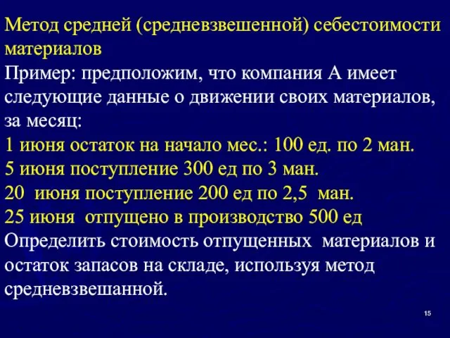 Метод средней (средневзвешенной) себестоимости материалов Пример: предположим, что компания А