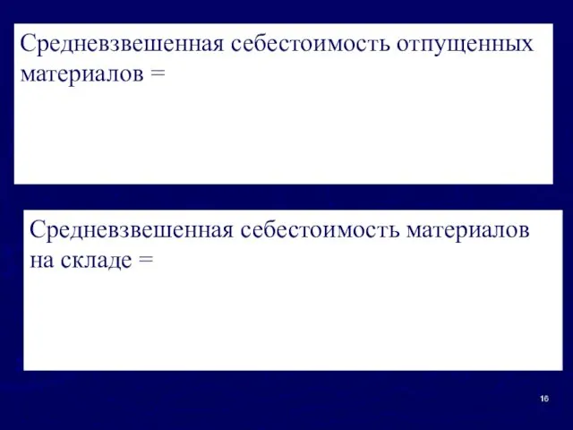 Средневзвешенная себестоимость отпущенных материалов = Средневзвешенная себестоимость материалов на складе =