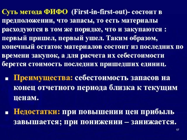 Суть метода ФИФО (First-in-first-out)- состоит в предположении, что запасы, то