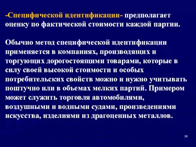 -Специфической идентификации- предполагает оценку по фактической стоимости каждой партии. Обычно метод специфической идентификации