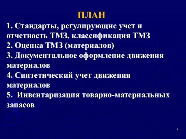 ПЛАН 1. Стандарты, регулирующие учет и отчетность ТМЗ, классификация ТМЗ