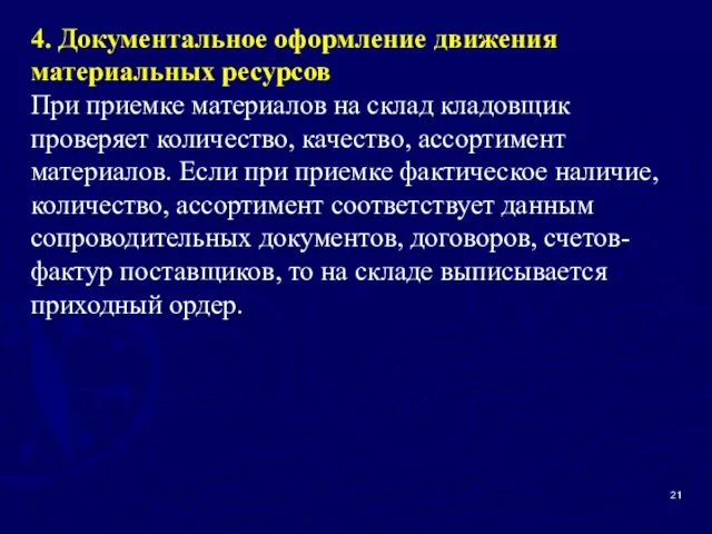 4. Документальное оформление движения материальных ресурсов При приемке материалов на склад кладовщик проверяет