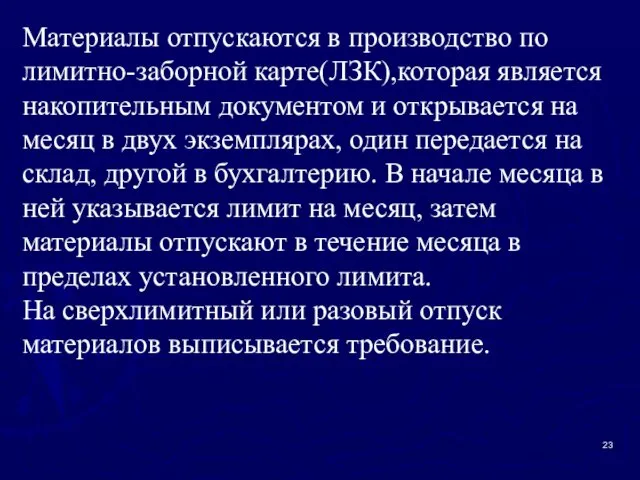 Материалы отпускаются в производство по лимитно-заборной карте(ЛЗК),которая является накопительным документом