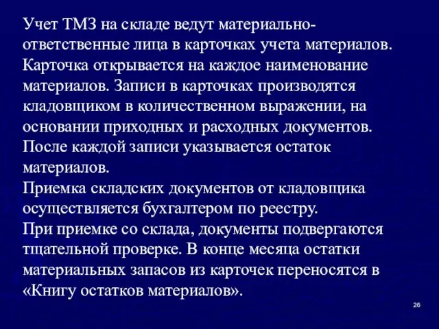 Учет ТМЗ на складе ведут материально-ответственные лица в карточках учета материалов. Карточка открывается