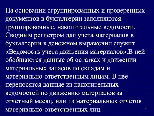 На основании сгруппированных и проверенных документов в бухгалтерии заполняются группировочные, накопительные ведомости. Сводным