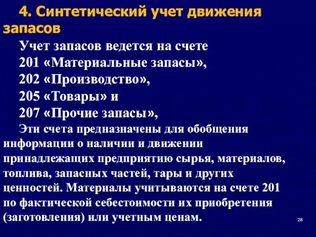 4. Синтетический учет движения запасов Учет запасов ведется на счете