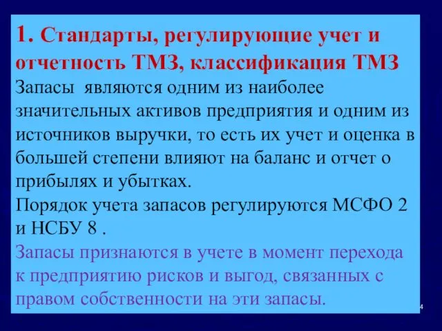 1. Стандарты, регулирующие учет и отчетность ТМЗ, классификация ТМЗ Запасы являются одним из