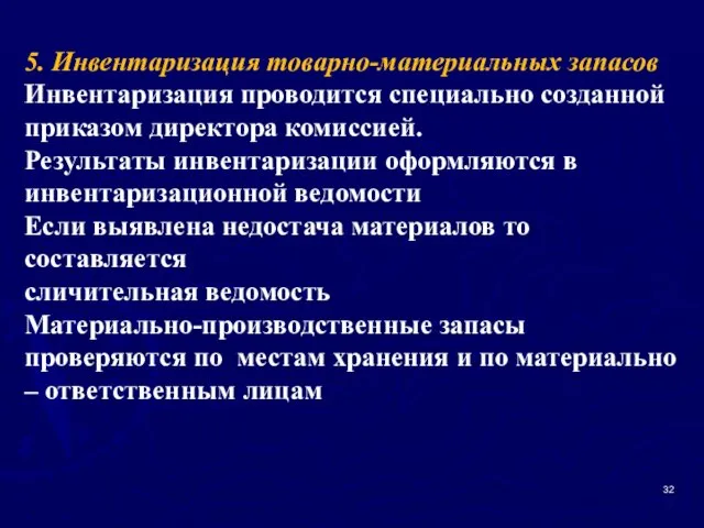 5. Инвентаризация товарно-материальных запасов Инвентаризация проводится специально созданной приказом директора комиссией. Результаты инвентаризации