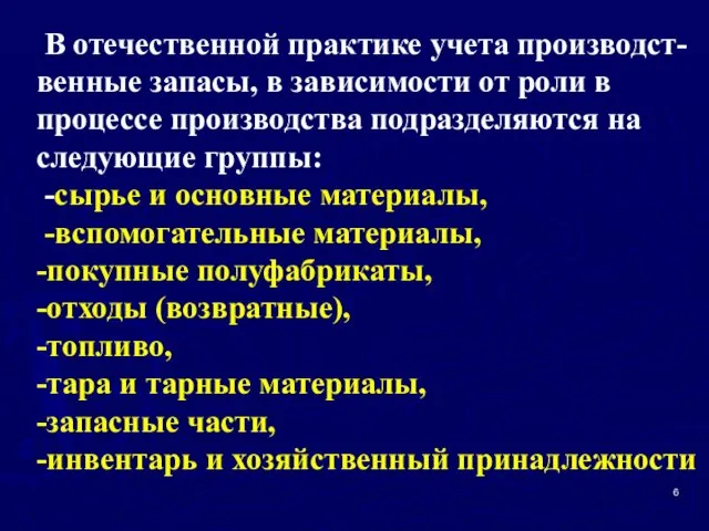 В отечественной практике учета производст-венные запасы, в зависимости от роли