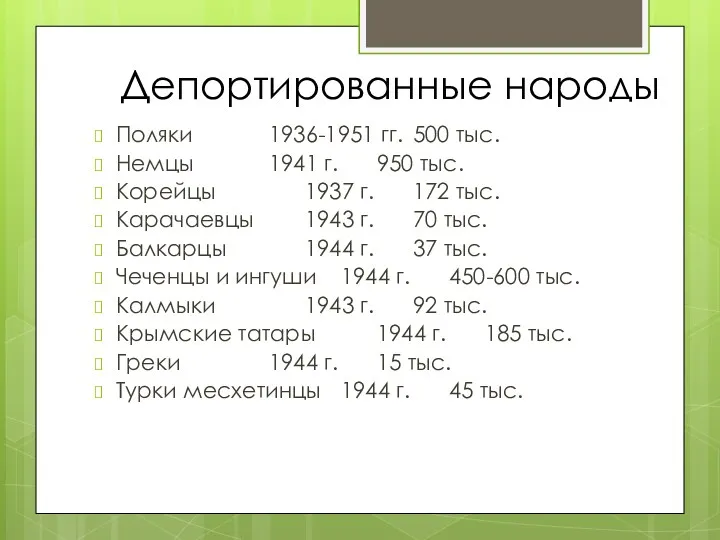 Депортированные народы Поляки 1936-1951 гг. 500 тыс. Немцы 1941 г.