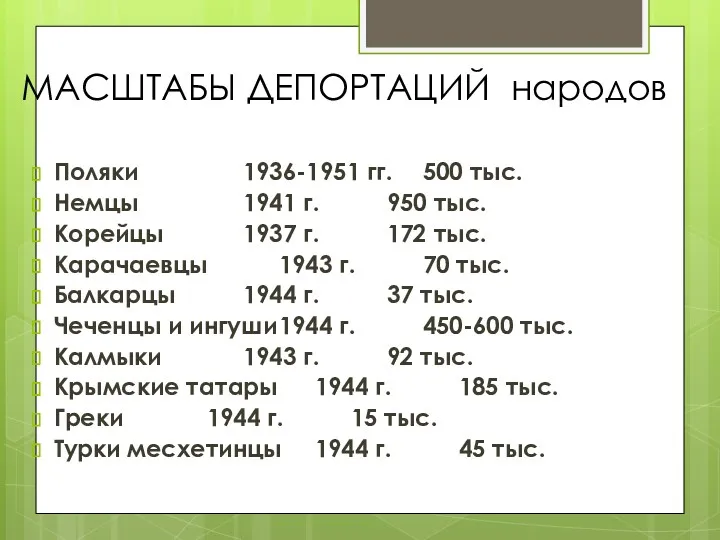 МАСШТАБЫ ДЕПОРТАЦИЙ народов Поляки 1936-1951 гг. 500 тыс. Немцы 1941