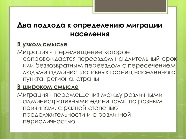 Два подхода к определению миграции населения В узком смысле Миграция