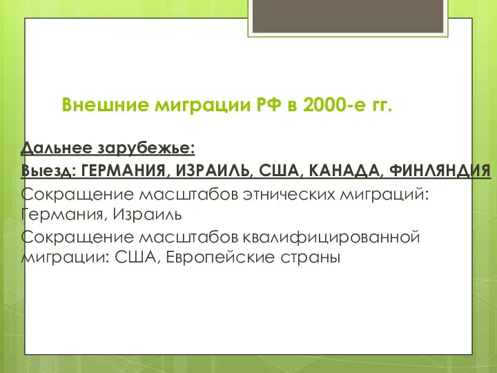 Внешние миграции РФ в 2000-е гг. Дальнее зарубежье: Выезд: ГЕРМАНИЯ,