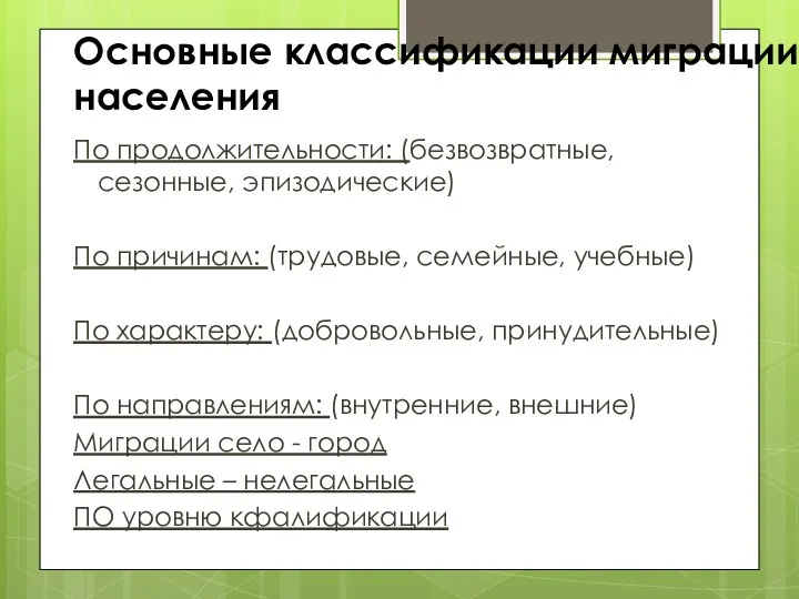 Основные классификации миграции населения По продолжительности: (безвозвратные, сезонные, эпизодические) По