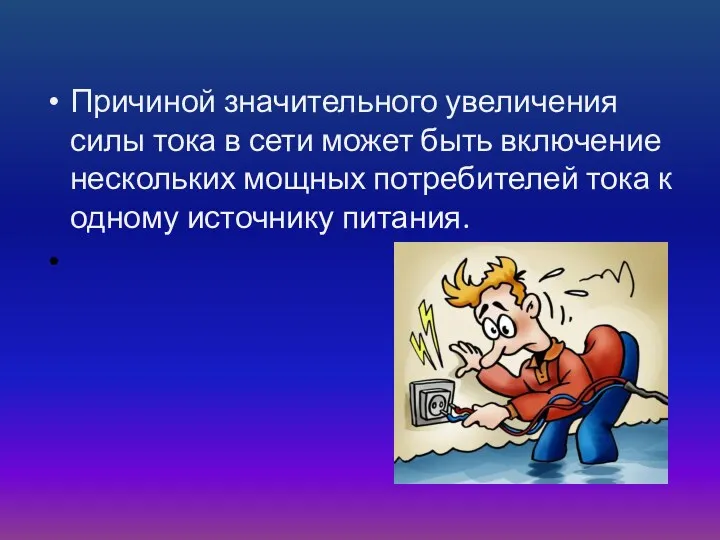 Причиной значительного увеличения силы тока в сети может быть включение