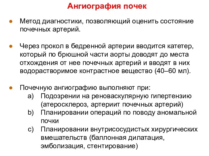 Ангиография почек Метод диагностики, позволяющий оценить состояние почечных артерий. Через