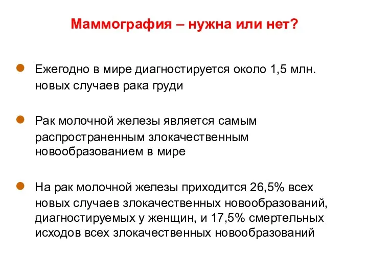 Маммография – нужна или нет? Ежегодно в мире диагностируется около 1,5 млн. новых