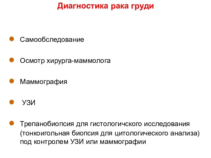 Диагностика рака груди Самообследование Осмотр хирурга-маммолога Маммография УЗИ Трепанобиопсия для