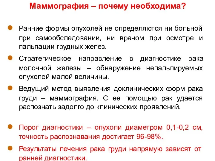 Маммография – почему необходима? Ранние формы опухолей не определяются ни больной при самообследовании,