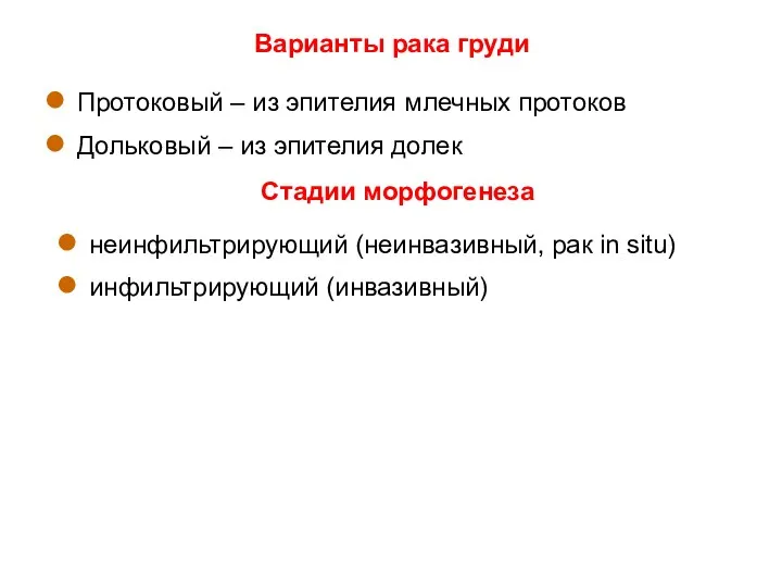 Варианты рака груди Протоковый – из эпителия млечных протоков Дольковый – из эпителия