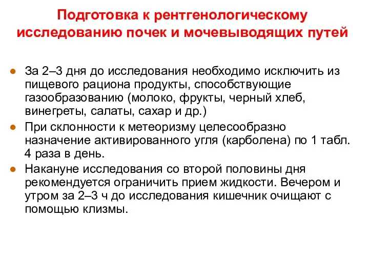 Подготовка к рентгенологическому исследованию почек и мочевыводящих путей За 2–3