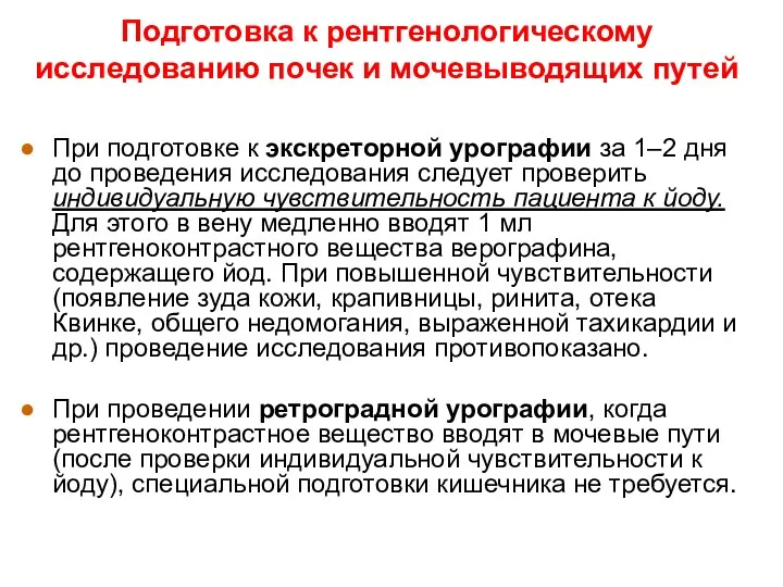 Подготовка к рентгенологическому исследованию почек и мочевыводящих путей При подготовке