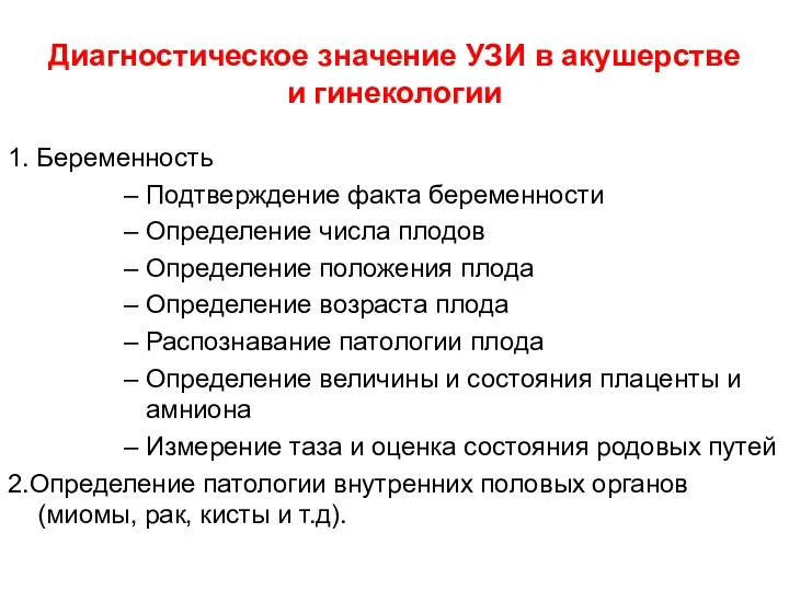 Диагностическое значение УЗИ в акушерстве и гинекологии 1. Беременность Подтверждение