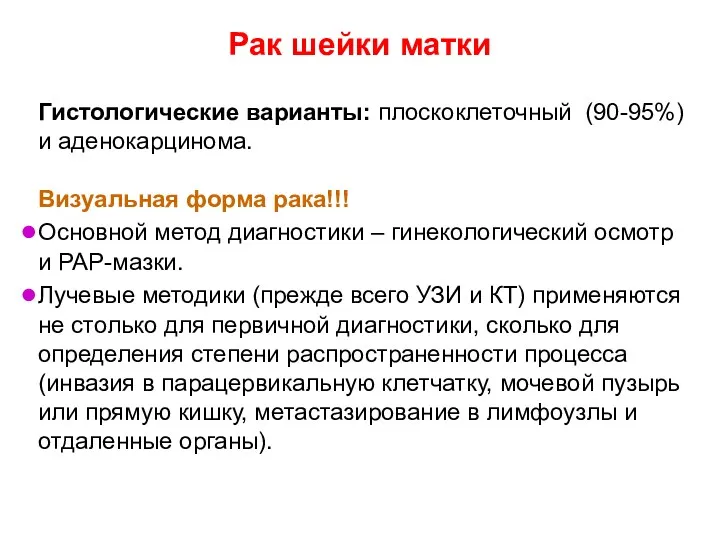 Рак шейки матки Гистологические варианты: плоскоклеточный (90-95%) и аденокарцинома. Визуальная