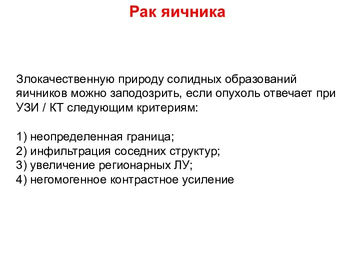 Рак яичника Злокачественную природу солидных образований яичников можно заподозрить, если опухоль отвечает при