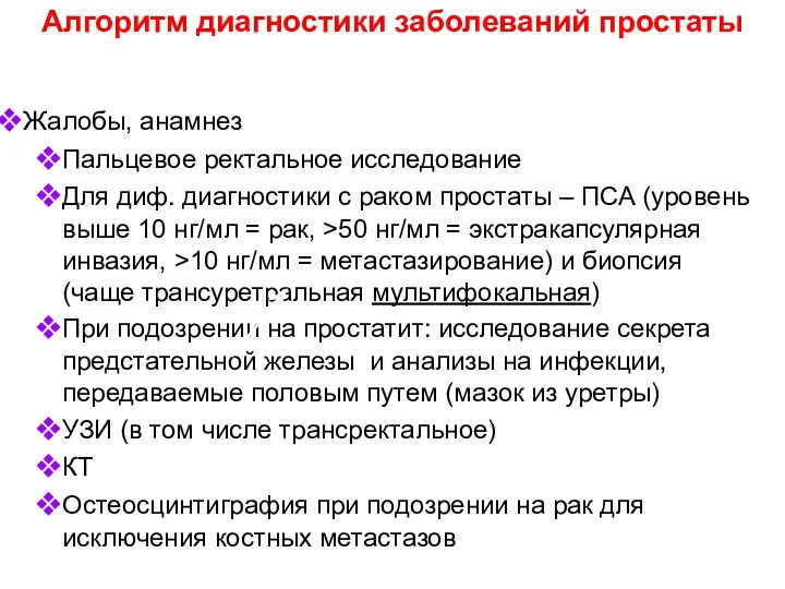 Алгоритм диагностики заболеваний простаты Жалобы, анамнез Пальцевое ректальное исследование Для диф. диагностики с