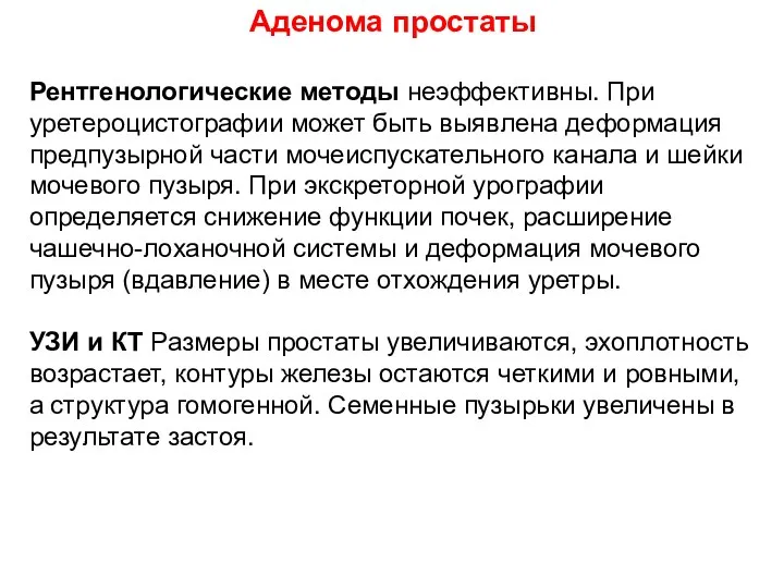 Аденома простаты Рентгенологические методы неэффективны. При уретероцистографии может быть выявлена деформация предпузырной части