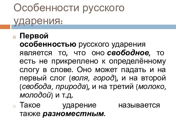 Особенности русского ударения: Первой особенностью русского ударения является то, что оно свободное, то