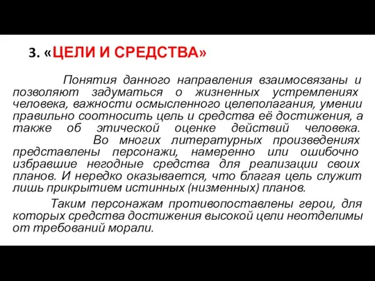 3. «ЦЕЛИ И СРЕДСТВА» Понятия данного направления взаимосвязаны и позволяют