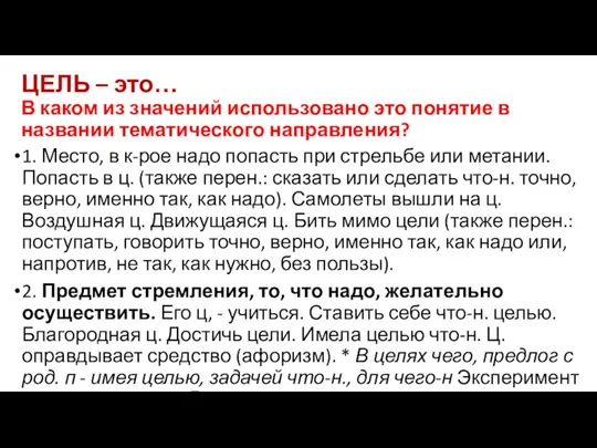 ЦЕЛЬ – это… В каком из значений использовано это понятие