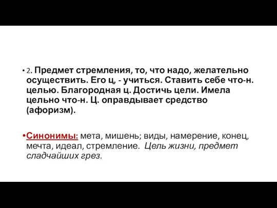 2. Предмет стремления, то, что надо, желательно осуществить. Его ц,