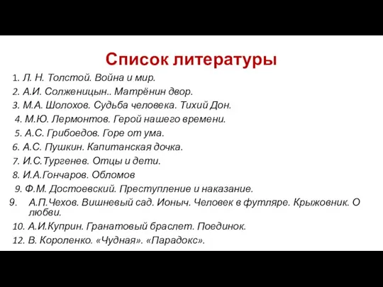 Список литературы 1. Л. Н. Толстой. Война и мир. 2.