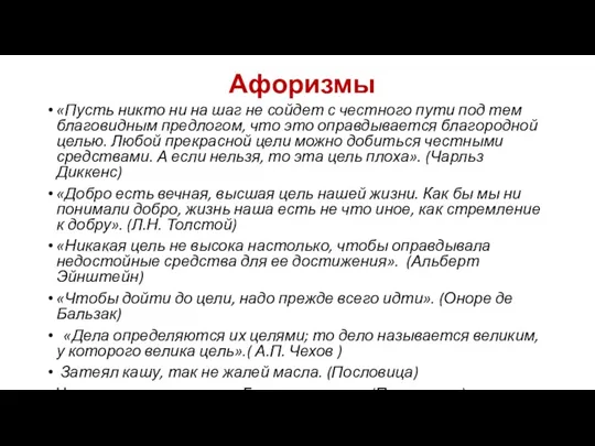 Афоризмы «Пусть никто ни на шаг не сойдет с честного