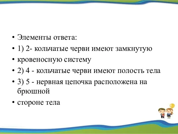 Элементы ответа: 1) 2- кольчатые черви имеют замкнутую кровеносную систему