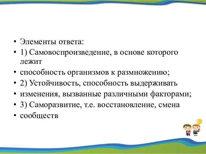 Элементы ответа: 1) Самовоспроизведение, в основе которого лежит способность организмов