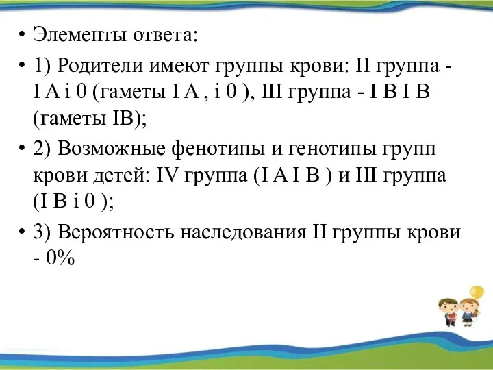 Элементы ответа: 1) Родители имеют группы крови: II группа -