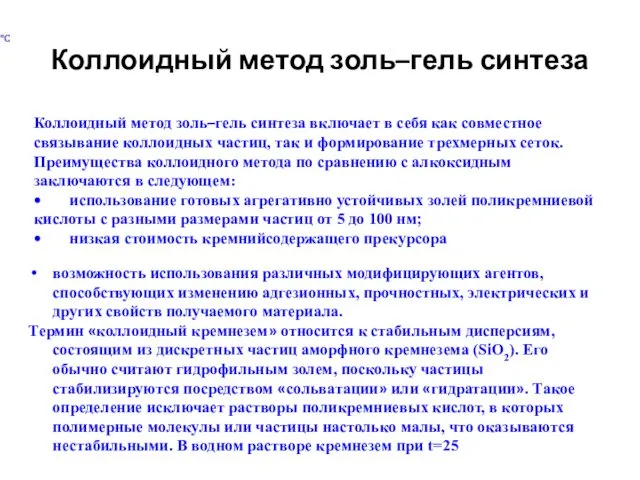 Коллоидный метод золь–гель синтеза Коллоидный метод золь–гель синтеза включает в