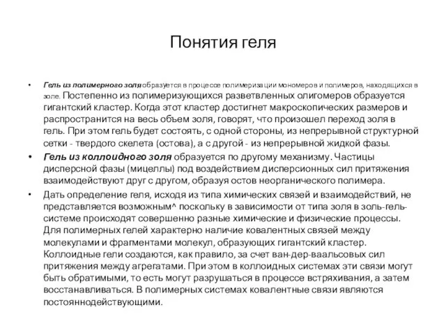 Понятия геля Гель из полимерного золя образуется в процессе полимеризации