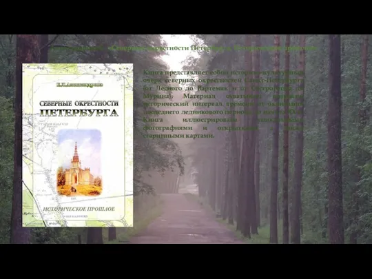 Александрова Е. «Северные окрестности Петербурга. Историческое прошлое» Книга представляет собой
