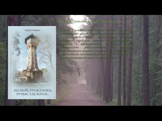 Глезеров С. «Лесной, Гражданка, Ручьи, Удельная...» Сергей Глезеров продолжает рассказ