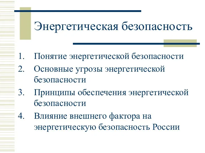 Энергетическая безопасность Понятие энергетической безопасности Основные угрозы энергетической безопасности Принципы обеспечения энергетической безопасности